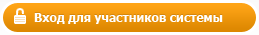 Вход для участников системы Вход для участников системы