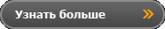 Узнать больше Узнать больше
