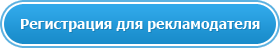 Регистрация для рекламодателя Регистрация для рекламодателя