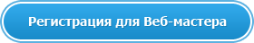 Регистрация для Веб-мастера Регистрация для Веб-мастера