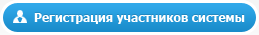 Регистрация для участников системы Регистрация для участников системы